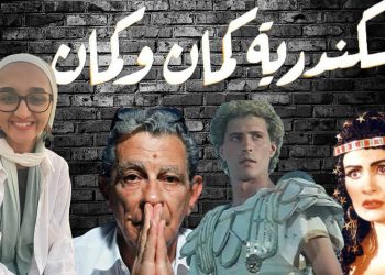 إسكندرية كمان وكمان
