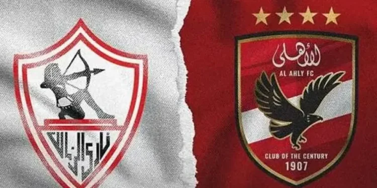 الأهلي والزمالك