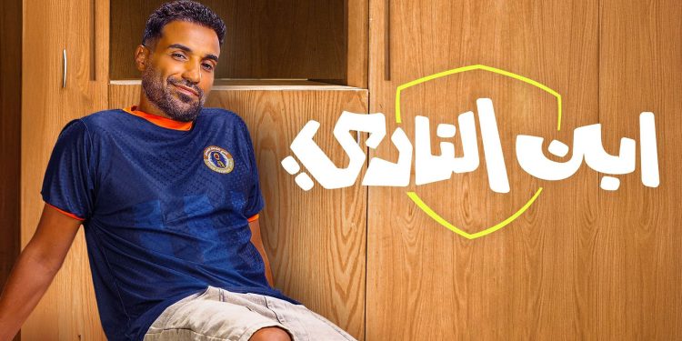 مسلسل ابن النادي