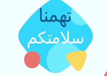 سلامتك تهمنا