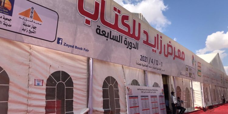 معرض زايد للكتاب